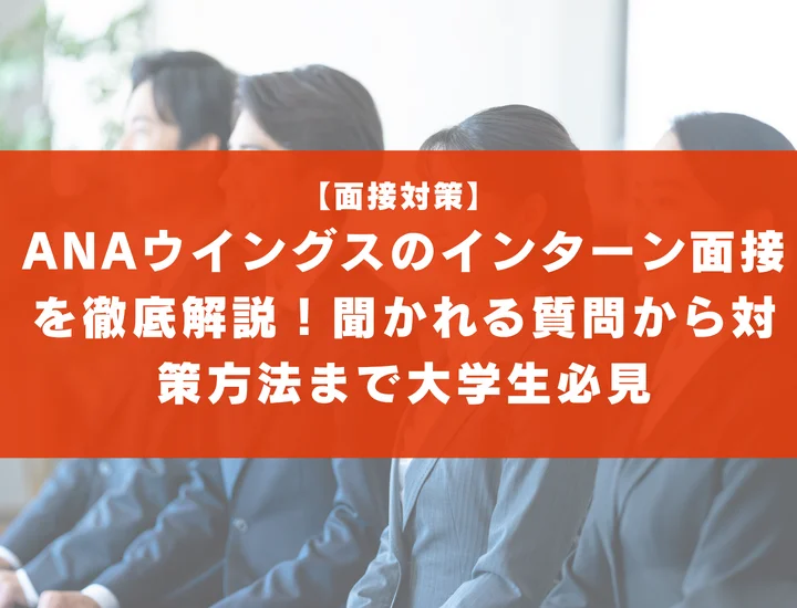 ANAウイングスのインターン面接を徹底解説！聞かれる質問から対策方法まで大学生は必見